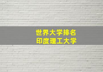 世界大学排名 印度理工大学